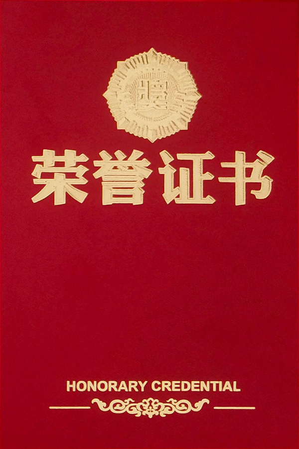 榮譽(yù)證書(shū)